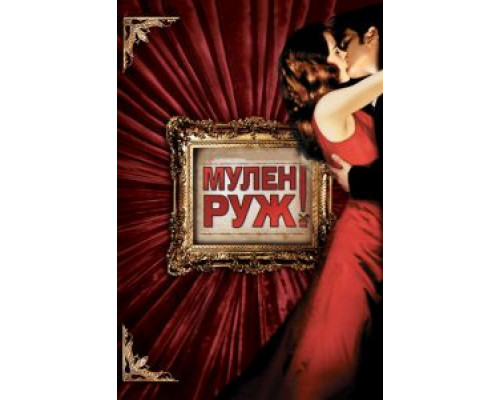   Мулен Руж  (фильм 2001) смотреть онлайн - ЛордФильм