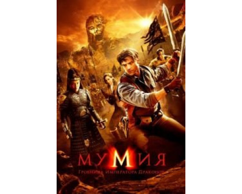   Мумия: Гробница Императора Драконов  (фильм 2008) смотреть онлайн - ЛордФильм