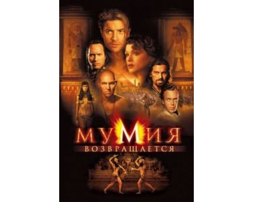   Мумия возвращается  (фильм 2001) смотреть онлайн - ЛордФильм