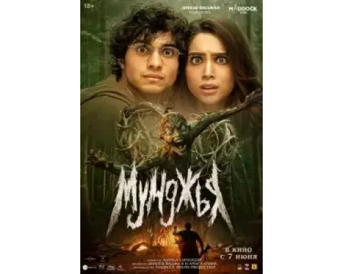 Мунджья (фильм 2024) смотреть онлайн - ЛордФильм Мунджья (фильм 2024) смотреть онлайн - ЛордФильм