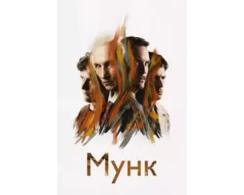 Мунк (фильм 2023) смотреть онлайн - ЛордФильм Мунк (фильм 2023) смотреть онлайн - ЛордФильм