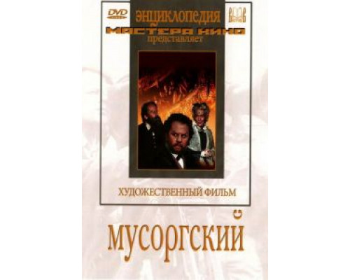 Мусоргский  (фильм 1950) смотреть онлайн - ЛордФильм