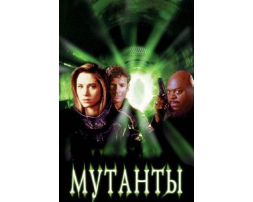 Мутанты (фильм 1997) смотреть онлайн - ЛордФильм Мутанты (фильм 1997) смотреть онлайн - ЛордФильм