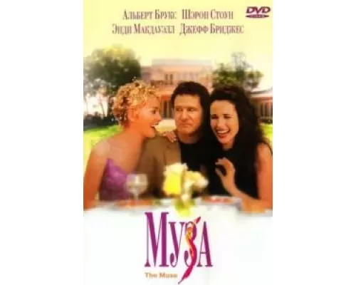 Муза (фильм 1999) смотреть онлайн - ЛордФильм Муза (фильм 1999) смотреть онлайн - ЛордФильм