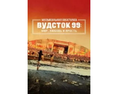 Музыкальная шкатулка. Вудсток 99: Мир, любовь и ярость (фильм 2021) смотреть онлайн - ЛордФильм Музыкальная шкатулка. Вудсток 99: Мир, любовь и ярость (фильм 2021) смотреть онлайн - ЛордФильм