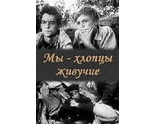 Мы – хлопцы живучие  (фильм 1974) смотреть онлайн - ЛордФильм