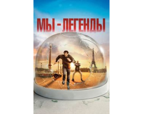 Мы – легенды (фильм 2008) смотреть онлайн - ЛордФильм Мы – легенды (фильм 2008) смотреть онлайн - ЛордФильм