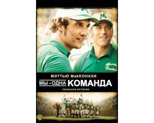 Мы — одна команда (фильм 2006) смотреть онлайн - ЛордФильм Мы — одна команда (фильм 2006) смотреть онлайн - ЛордФильм