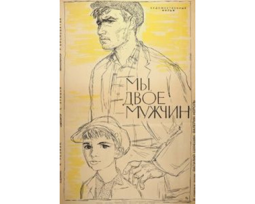 Мы, двое мужчин  (фильм 1962) смотреть онлайн - ЛордФильм