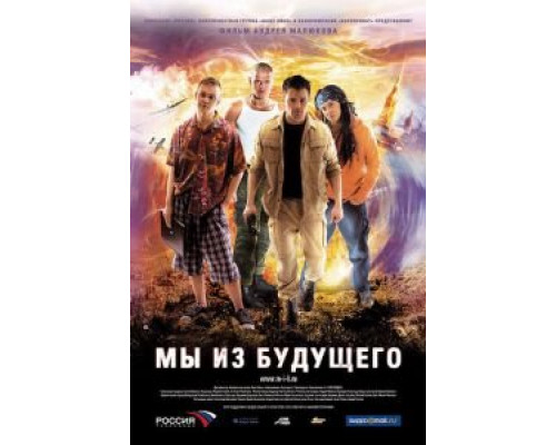 Мы из будущего (фильм 2008) смотреть онлайн - ЛордФильм Мы из будущего (фильм 2008) смотреть онлайн - ЛордФильм