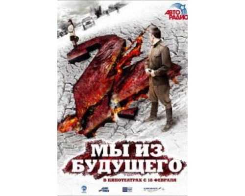 Мы из будущего 2 (фильм 2010) смотреть онлайн - ЛордФильм Мы из будущего 2 (фильм 2010) смотреть онлайн - ЛордФильм