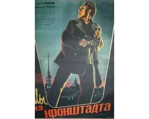Мы из Кронштадта  (фильм 1936) смотреть онлайн - ЛордФильм