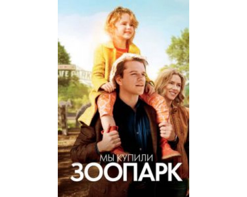Мы купили зоопарк (фильм 2011) смотреть онлайн - ЛордФильм Мы купили зоопарк (фильм 2011) смотреть онлайн - ЛордФильм