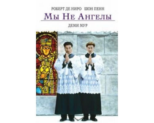Мы не ангелы  (фильм 1989) смотреть онлайн - ЛордФильм