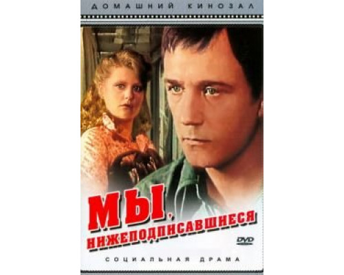 Мы, нижеподписавшиеся (фильм 1980) смотреть онлайн - ЛордФильм Мы, нижеподписавшиеся (фильм 1980) смотреть онлайн - ЛордФильм