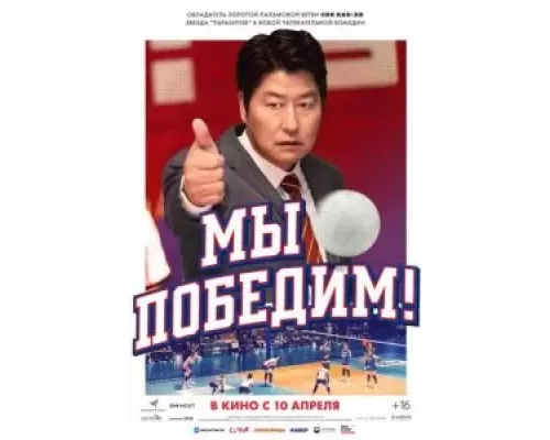 Мы победим! (фильм 2023) смотреть онлайн - ЛордФильм Мы победим! (фильм 2023) смотреть онлайн - ЛордФильм