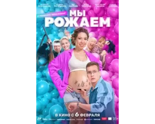 Мы рожаем! (фильм 2025) смотреть онлайн - ЛордФильм Мы рожаем! (фильм 2025) смотреть онлайн - ЛордФильм