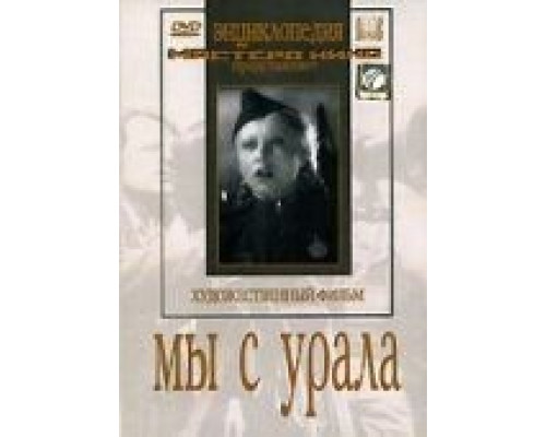 Мы с Урала  (фильм 1944) смотреть онлайн - ЛордФильм