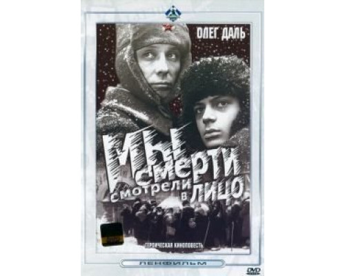Мы смерти смотрели в лицо  (фильм 1980) смотреть онлайн - ЛордФильм