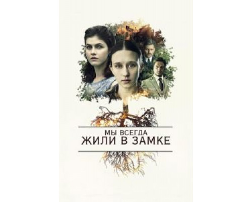 Мы всегда жили в замке (фильм 2018) смотреть онлайн - ЛордФильм Мы всегда жили в замке (фильм 2018) смотреть онлайн - ЛордФильм