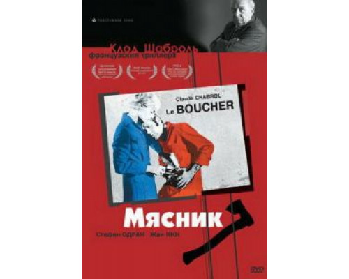 Мясник  (фильм 1969) смотреть онлайн - ЛордФильм Мясник  (фильм 1969) смотреть онлайн - ЛордФильм