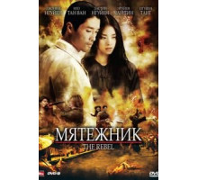 Мятежник (2007) Мятежник (2007)