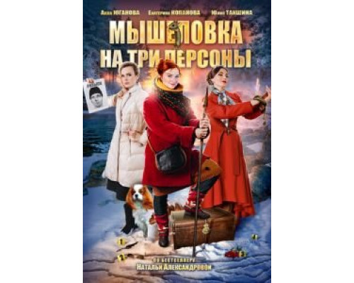 Мышеловка на три персоны (фильм 2017) смотреть онлайн - ЛордФильм Мышеловка на три персоны (фильм 2017) смотреть онлайн - ЛордФильм