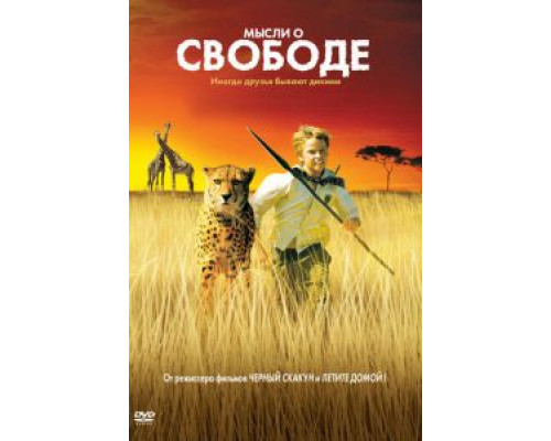 Мысли о свободе  (фильм 2005) смотреть онлайн - ЛордФильм