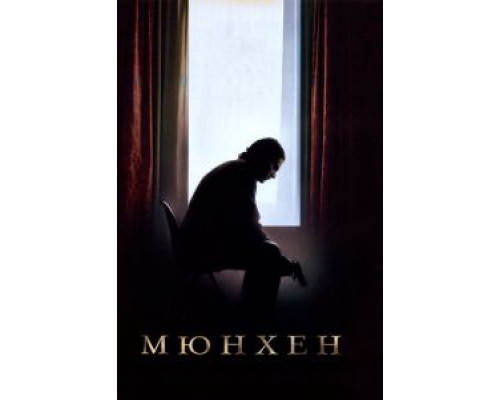   Мюнхен  (фильм 2005) смотреть онлайн - ЛордФильм