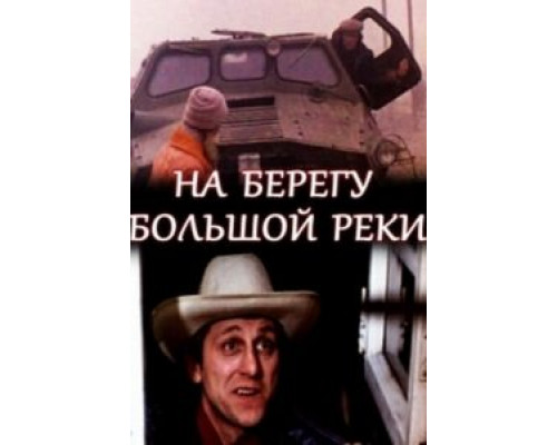На берегу большой реки  (фильм 1980) смотреть онлайн - ЛордФильм