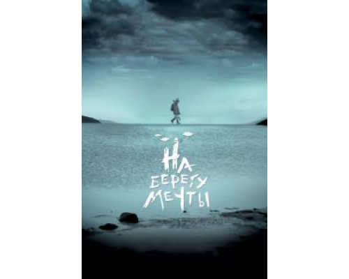 На берегу мечты (фильм 2018) смотреть онлайн - ЛордФильм На берегу мечты (фильм 2018) смотреть онлайн - ЛордФильм