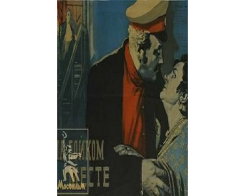 На бойком месте  (фильм 1955) смотреть онлайн - ЛордФильм