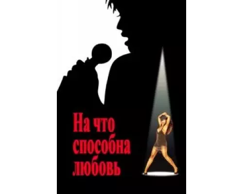 На что способна любовь  (фильм 1993) смотреть онлайн - ЛордФильм