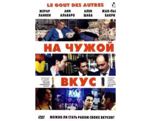 На чужой вкус (фильм 2000) смотреть онлайн - ЛордФильм На чужой вкус (фильм 2000) смотреть онлайн - ЛордФильм