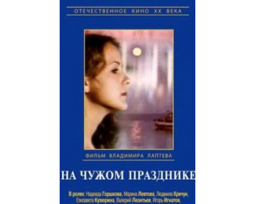 На чужом празднике  (фильм 1981) смотреть онлайн - ЛордФильм