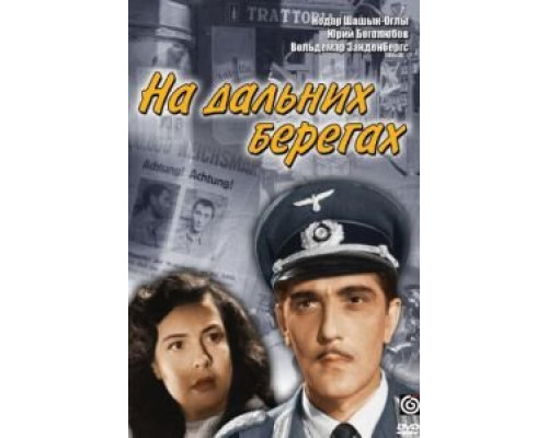 На дальних берегах  (фильм 1958) смотреть онлайн - ЛордФильм