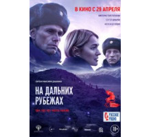На дальних рубежах (2020) На дальних рубежах (2020)