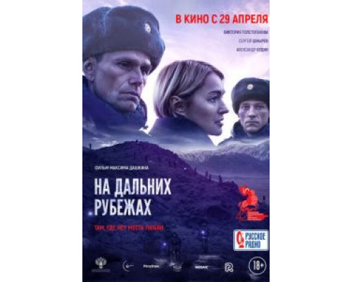 На дальних рубежах  (фильм 2020) смотреть онлайн - ЛордФильм На дальних рубежах  (фильм 2020) смотреть онлайн - ЛордФильм