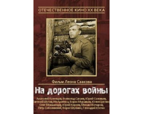 На дорогах войны  (фильм 1959) смотреть онлайн - ЛордФильм