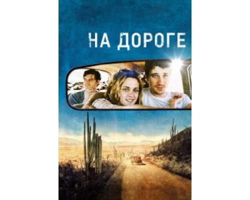 На дороге (фильм 2012) смотреть онлайн - ЛордФильм На дороге (фильм 2012) смотреть онлайн - ЛордФильм