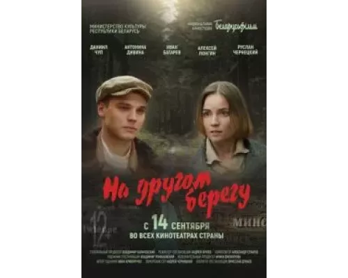 На другом берегу (фильм 2023) смотреть онлайн - ЛордФильм На другом берегу (фильм 2023) смотреть онлайн - ЛордФильм