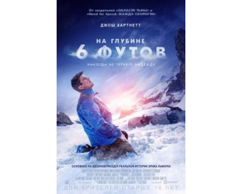   На глубине 6 футов  (фильм 2017) смотреть онлайн - ЛордФильм