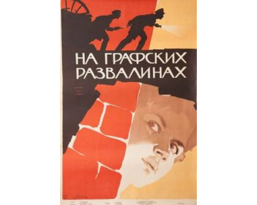 На графских развалинах  (фильм 1957) смотреть онлайн - ЛордФильм