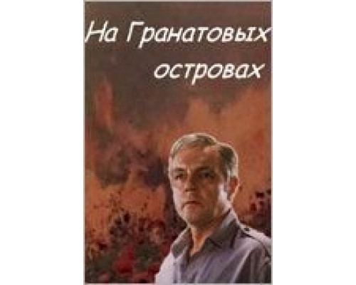 На Гранатовых островах  (фильм 1981) смотреть онлайн - ЛордФильм