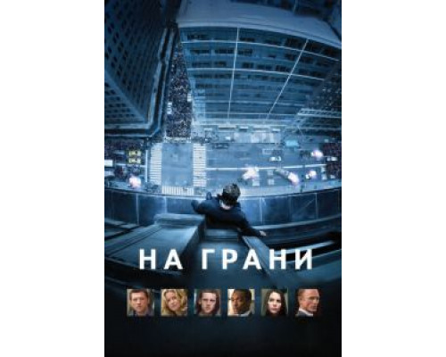   На грани  (фильм 2012) смотреть онлайн - ЛордФильм