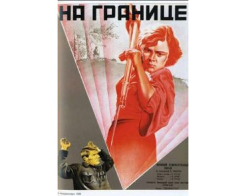 На границе  (фильм 1938) смотреть онлайн - ЛордФильм