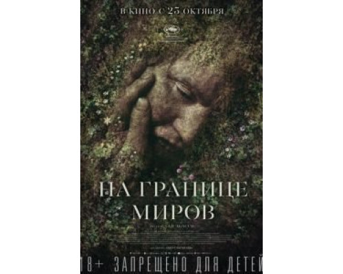 На границе миров (фильм 2018) смотреть онлайн - ЛордФильм На границе миров (фильм 2018) смотреть онлайн - ЛордФильм