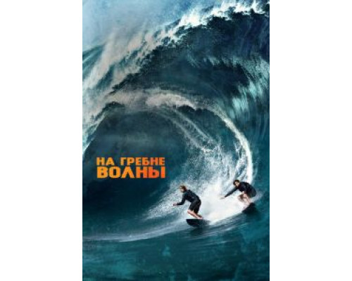 На гребне волны (фильм 2015) смотреть онлайн - ЛордФильм На гребне волны (фильм 2015) смотреть онлайн - ЛордФильм