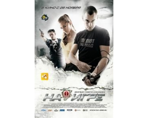 На игре (фильм 2009) смотреть онлайн - ЛордФильм На игре (фильм 2009) смотреть онлайн - ЛордФильм