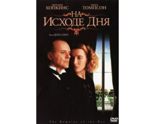 На исходе дня (фильм 1993) смотреть онлайн - ЛордФильм На исходе дня (фильм 1993) смотреть онлайн - ЛордФильм